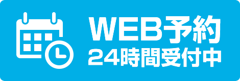 WEB予約